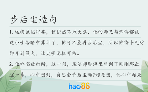 步后尘造句