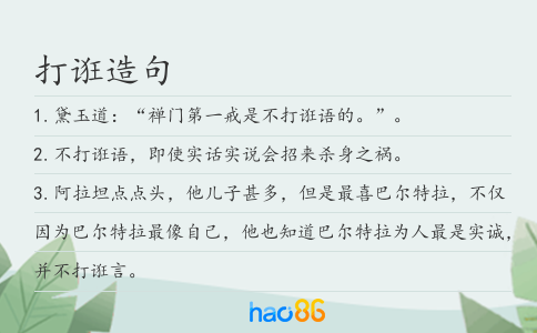 打诳造句