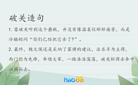 破关造句