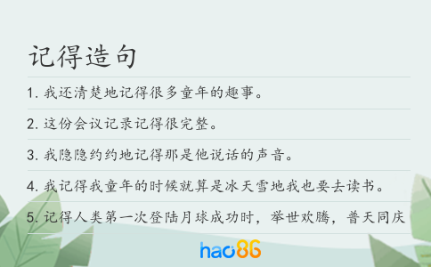 记得造句