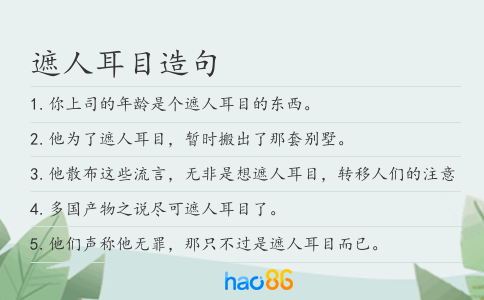 遮人耳目造句
