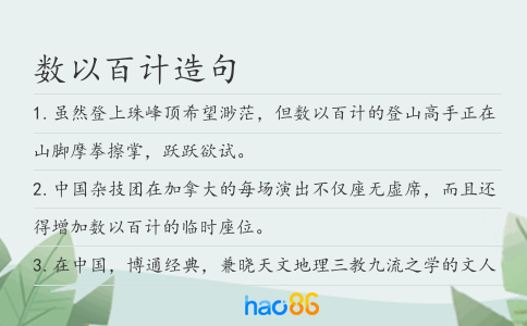 数以百计造句