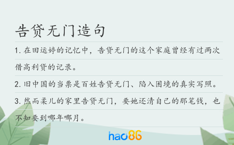 告贷无门造句