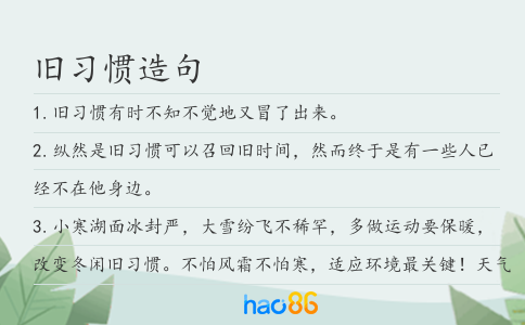 旧习惯造句