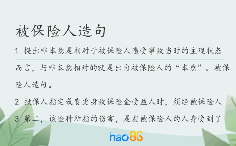 被保险人造句