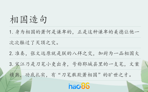 相国造句