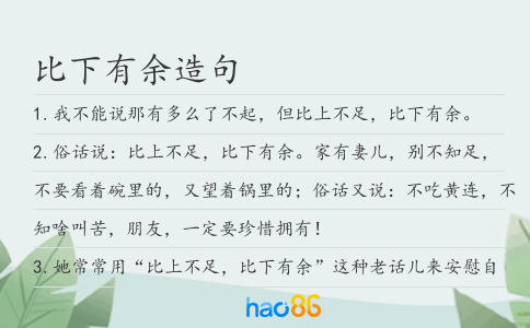 比下有余造句