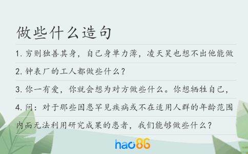 做些什么造句