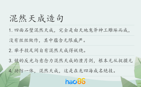 混然天成造句