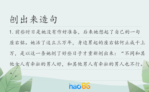 刨出来造句