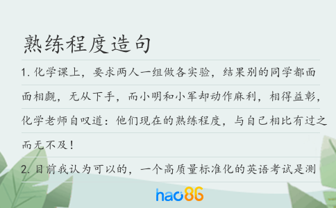 熟练程度造句