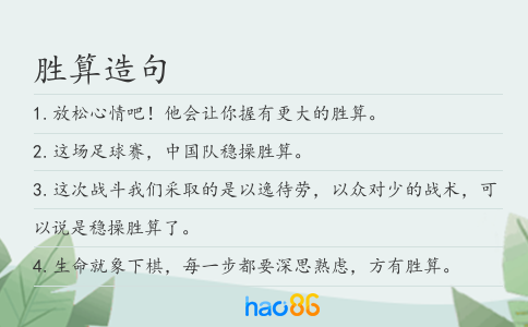胜算造句