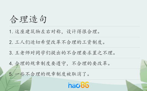 合理造句