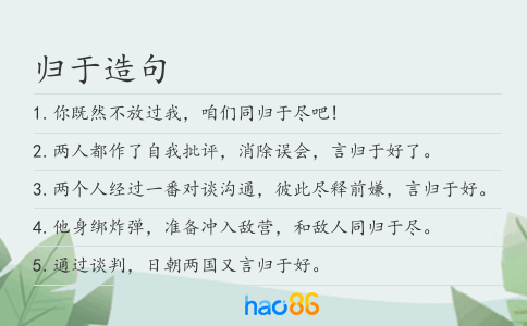 归于造句