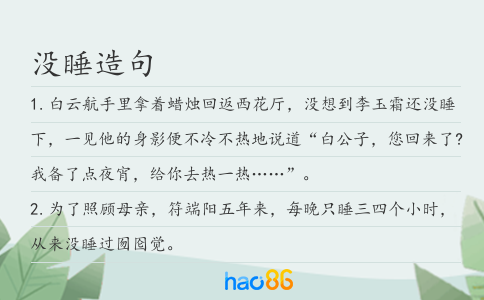 没睡造句