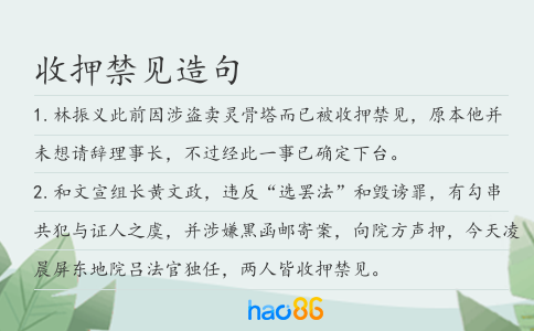 收押禁见造句