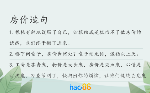 房价造句