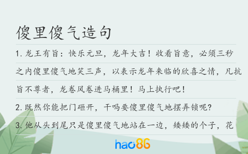 傻里傻气造句