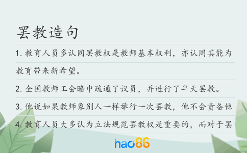 罢教造句