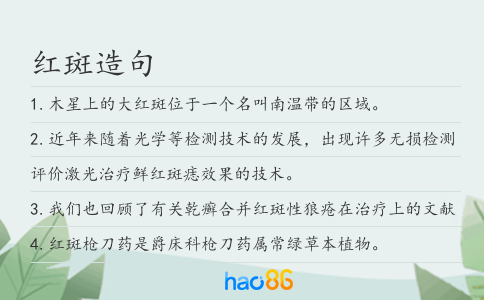 红斑造句
