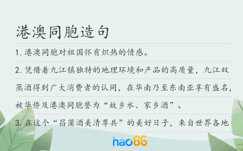 港澳同胞造句