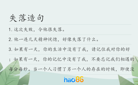 失落造句