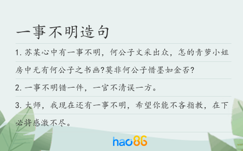 一事不明造句