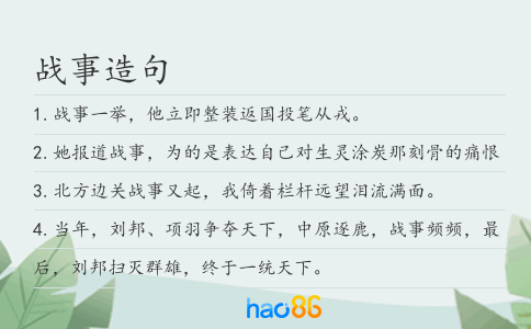 战事造句