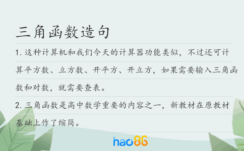 三角函数造句