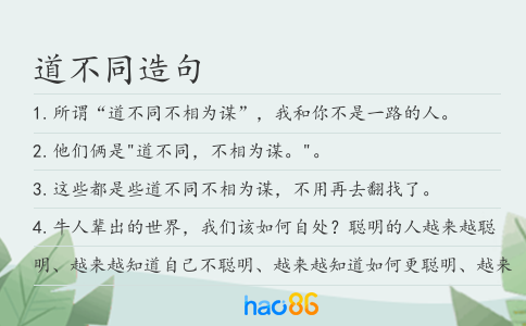 道不同造句