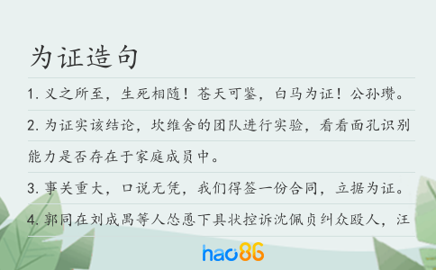为证造句