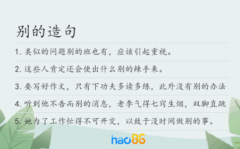 别的造句