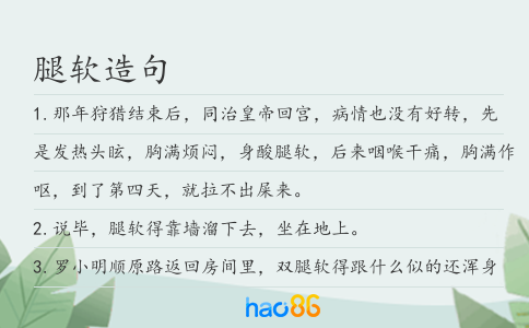 腿软造句