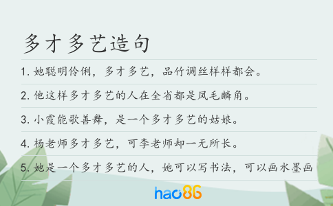 多才多艺造句