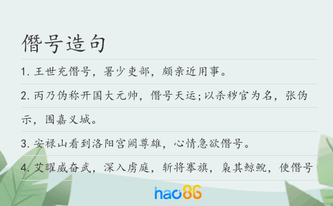 僭号造句