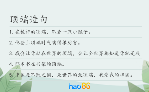 顶端造句