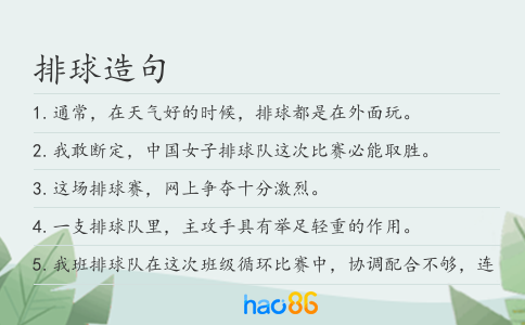 排球造句