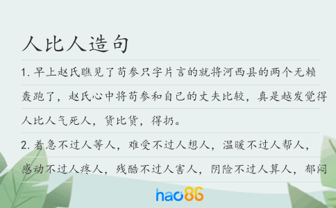 人比人造句