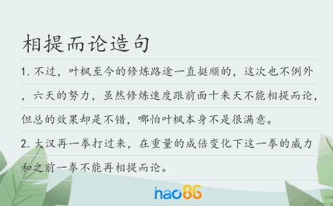 相提而论造句
