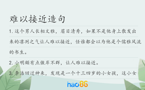 难以接近造句