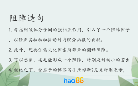 阻障造句