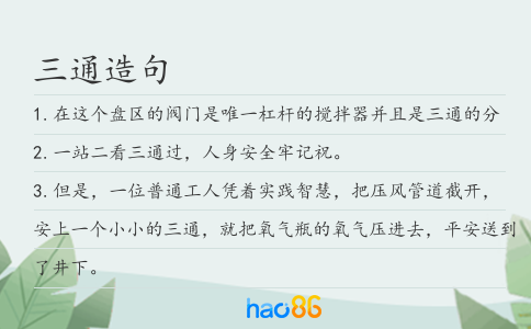 三通造句