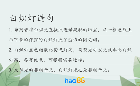 白炽灯造句
