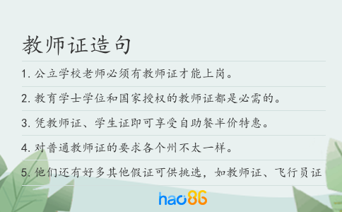 教师证造句
