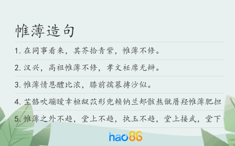 帷薄造句