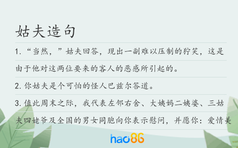 姑夫造句