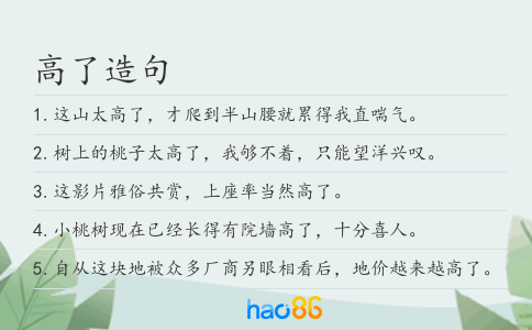 高了造句