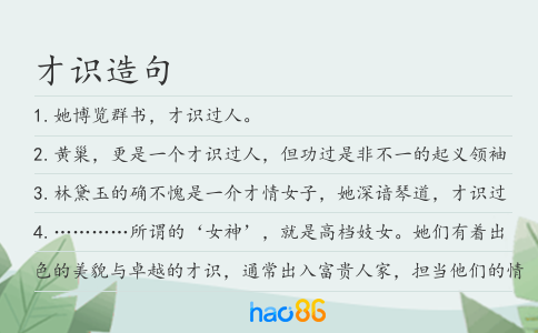 才识造句