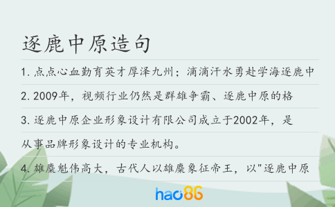 逐鹿中原造句