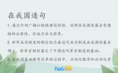 在我国造句